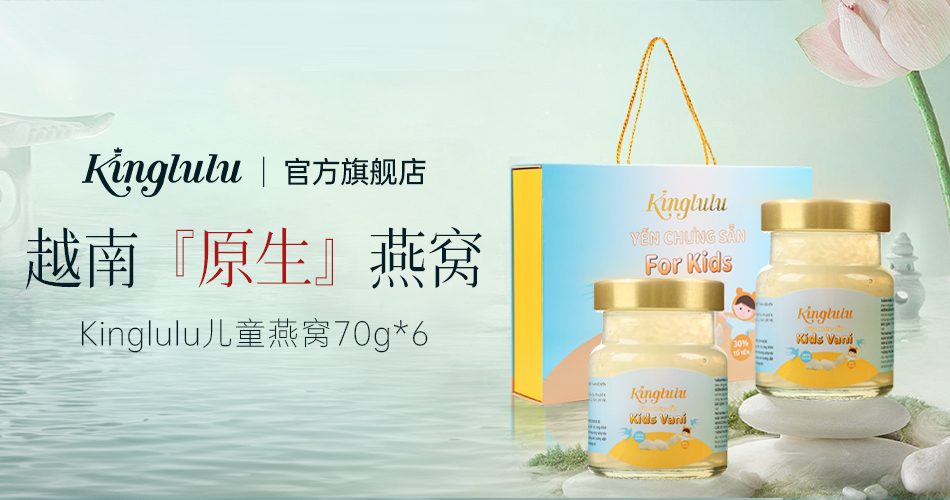 Kinglulu儿童燕窝礼盒装(35%含量)