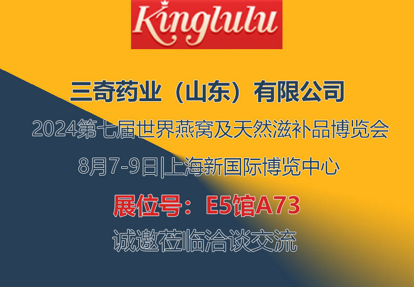 三奇药业（山东）有限公司诚邀您参加2024第七届世界燕窝及天然滋补品博览会